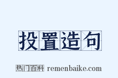 投置造句是什么意思的图片